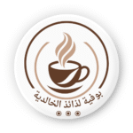 شعار بوفية لذائذ الخالدية