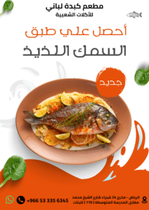 إعلان لمطعم يقدم طبق سمك جديد